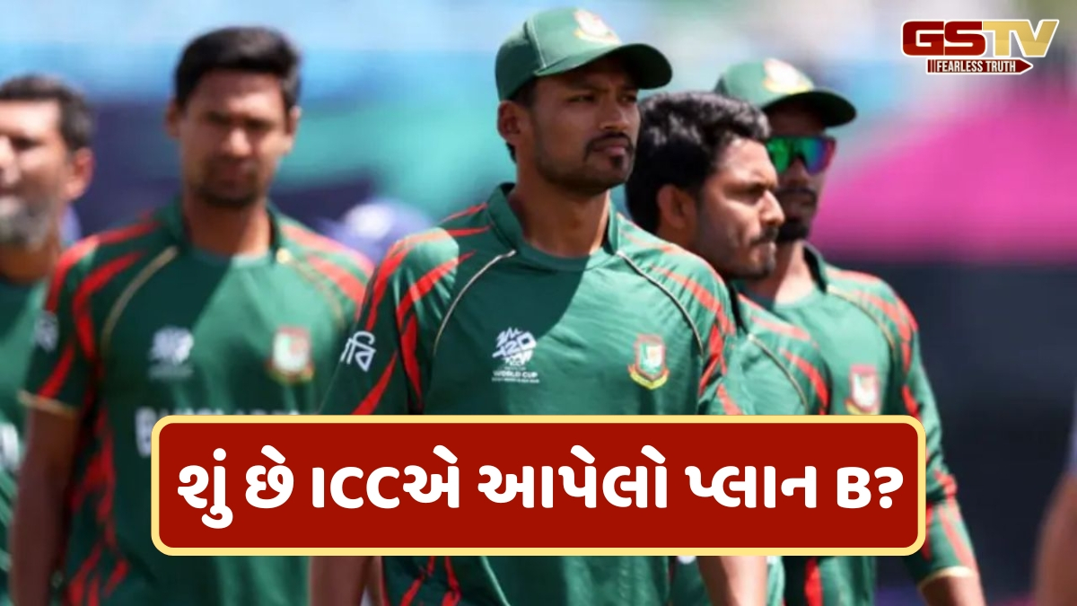 BCBએ બે વખત પત્ર લખ્યા છતાં T20 વર્લ્ડ કપ અંગે મક્કમ છે ICC, હવે બાંગ્લાદેશને આપ્યો પ્લાન B
