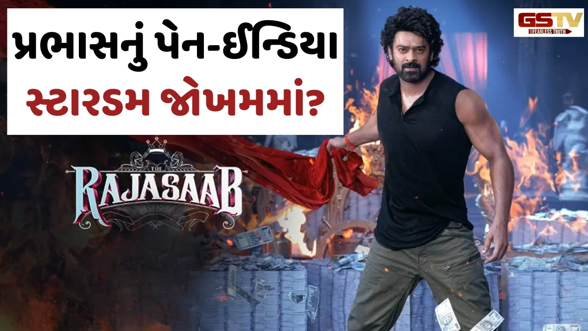 Prabhasના સ્ટારડમ પર સવાલ! પહેલા દિવસથી જ ઊંધા માથે પટકાતી જોવા મળી 'The Raja Saab'