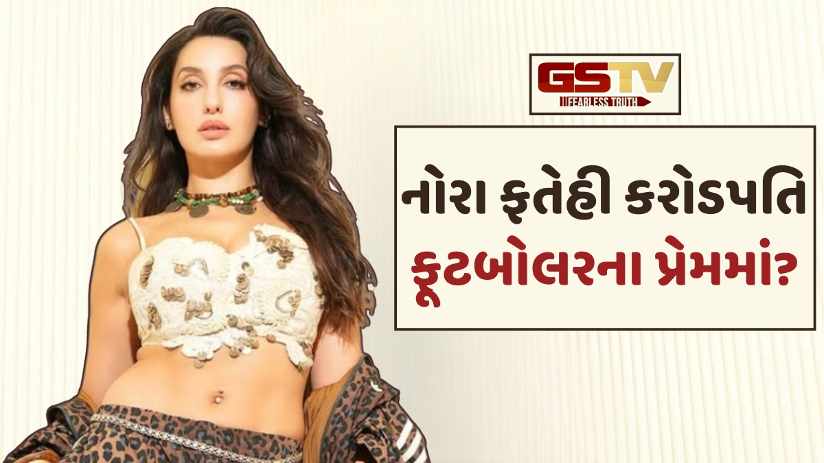 શું આ કરોડપતિ ફૂટબોલરને ડેટ કરી રહી છે નોરા ફતેહી?
