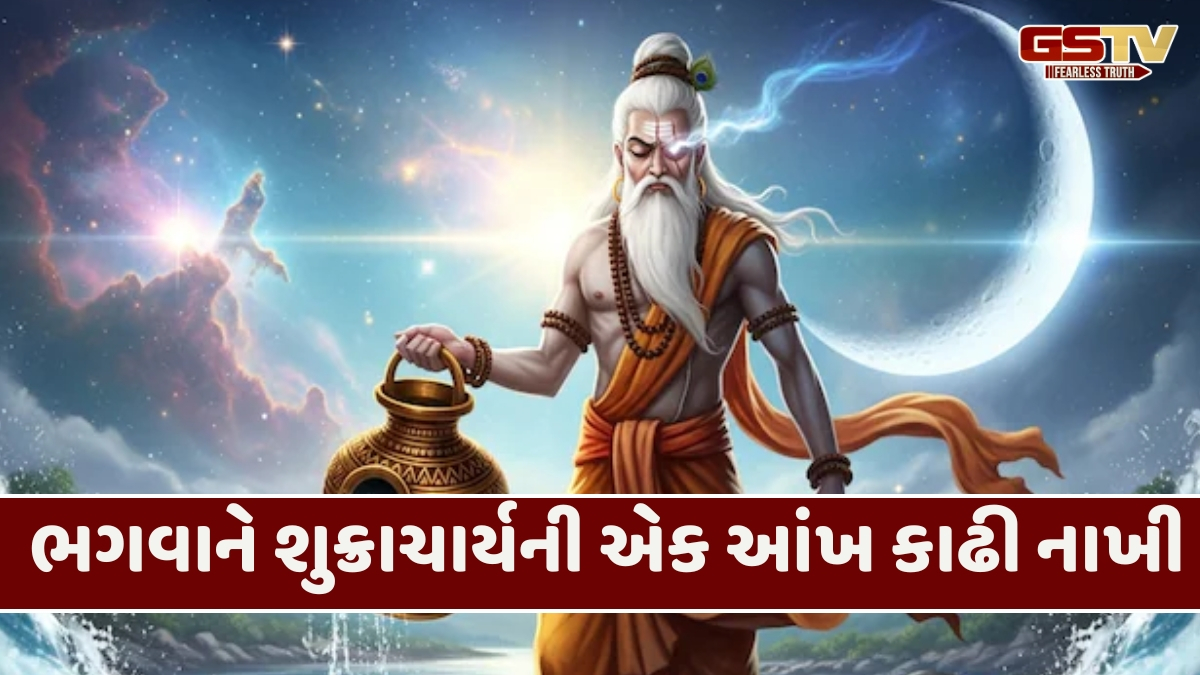ભગવાન વિષ્ણુના વામન અવતારે શા માટે શુક્રાચાર્યની એક આંખ કાઢી, જાણો રહસ્યમય કથા