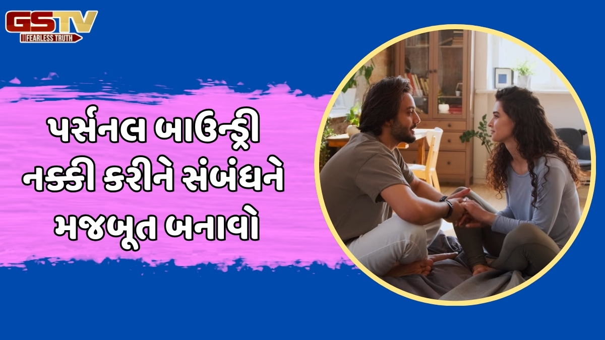 Relationship Tips / ફક્ત પ્રેમ પર નથી ટકતો સંબંધ, આ બાઉન્ડ્રી સેટ ન કરી તો બંને વચ્ચે આવી જશે અંતર