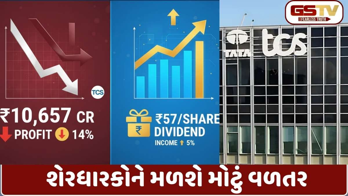 TCSના રોકાણકારોની લોટરી: નફામાં ઘટાડો છતાં કંપનીએ જાહેર કર્યું રૂપિયા 57નું બમ્પર ડિવિડન્ડ, જાણો વિગતો