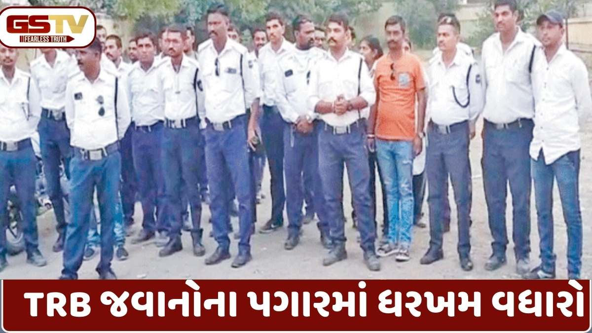 TRB જવાનો માટે ખુશખબર: રાજ્ય સરકારે વેતનમાં કર્યો વધારો, જાણો હવે કેટલો થશે ફાયદો?