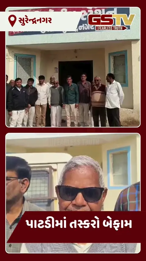 VIDEO: શિયાળાની ગુલાબી ઠંડી તસ્કરો માટે બની આશીર્વાદ: પાટડી પોલીસની નિષ્ક્રિયતા સામે સ્થાનિકોની ઉગ્ર રજૂઆત