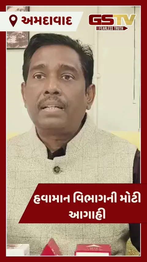 VIDEO: ઉત્તરાયણ પર 'કાઈપો છે'નો ગુંજશે નાદ: પતંગબાજો માટે પવન રહેશે સાનુકૂળ, જાણો હવામાન વિભાગની લેટેસ્ટ આગાહી 