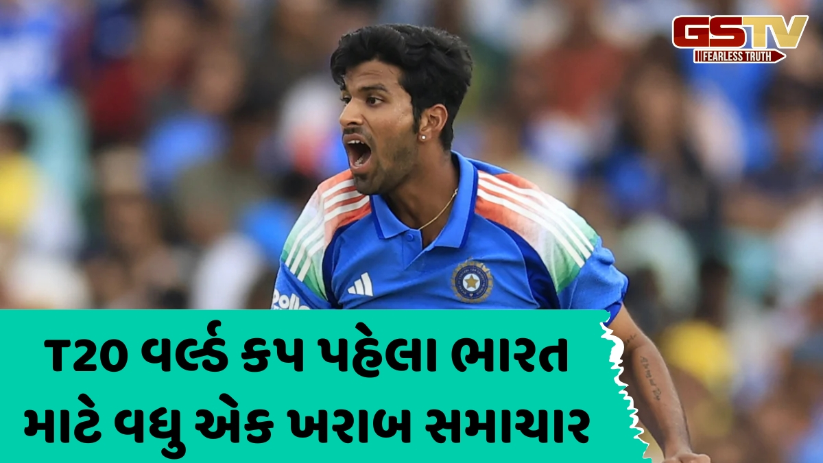 IND vs NZ / બીજી ODI પહેલા ભારતીય ટીમને લાગ્યો મોટો ઝટકો, સિરીઝમાંથી બહાર થયો વોશિંગ્ટન સુંદર