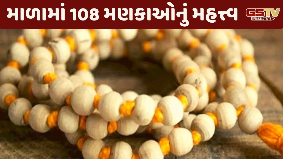 Religion: માળામાં 108 મણકા જ કેમ હોય છે? જાણો ભગવાન શિવ સાથેનો સંબંધ