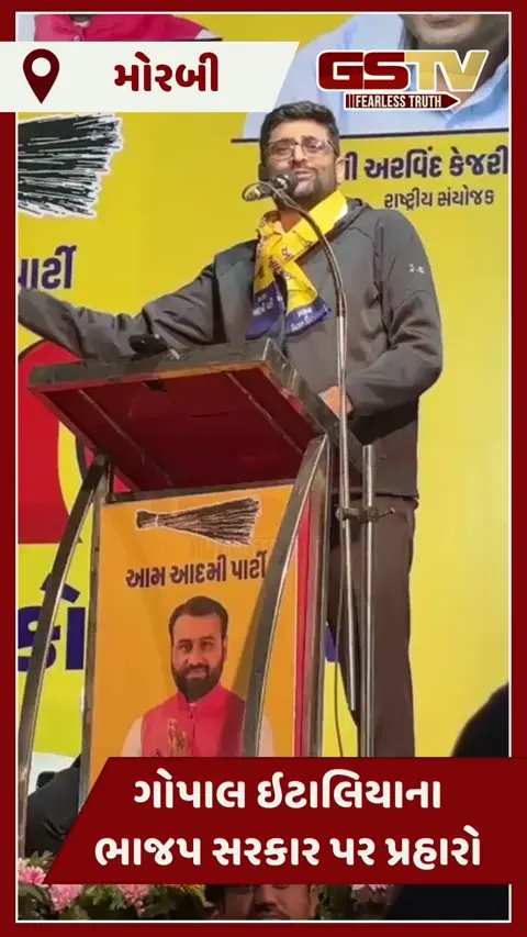 Video/ મોરબીમાં 'આપ'ની પરિવર્તન સભામાં ભારે હોબાળો: ગોપાલ ઇટાલિયાના આકરા પ્રહારો વચ્ચે સહ-પ્રભારીની અટકાયત