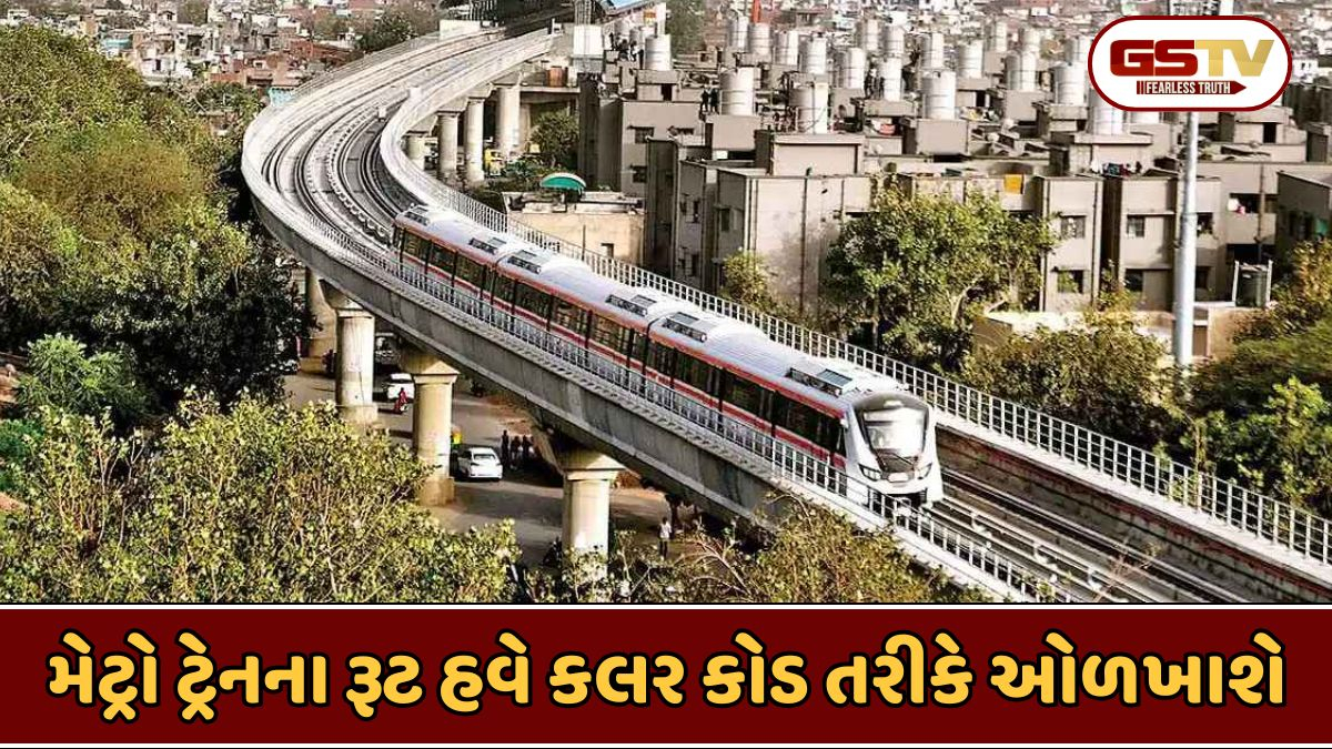 Ahmedabad મેટ્રોના રૂટને અપાયો કલર કોડ, ફક્ત રંગ જોઈને જાણો કઈ ટ્રેન ક્યાં જશે