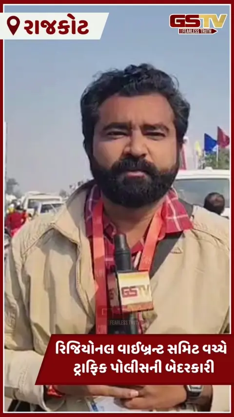 Rajkot: રિજિયોનલ વાઈબ્રન્ટ સમિટનો બીજો દિવસ; માર્કેટિંગ યાર્ડથી મારવાડી કોલેજ સુધી 1.5 કિલોમીટર લાંબો જામ, ઉદ્યોગપતિઓ કલાકો સુધી ફસાયા
