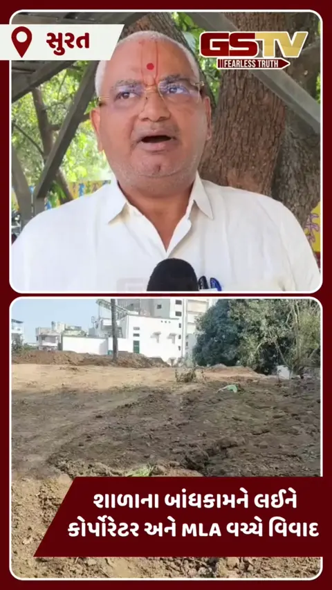 Surat: સરકારી શાળાના બાંધકામને લઈને કોર્પોરેટર અને MLA સામ સામે,  બાંધકામનું સ્થળ અચાનક બદલી નાખતા સર્જાયો વિવાદ