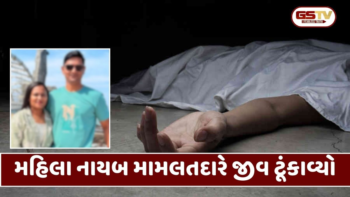 Surat: ઓલપાડ કચેરીમાં ફરજ બજાવતા નાયબ મહિલા મામલતદારે રહસ્યમય સંજોગોમાં કર્યો આપઘાત