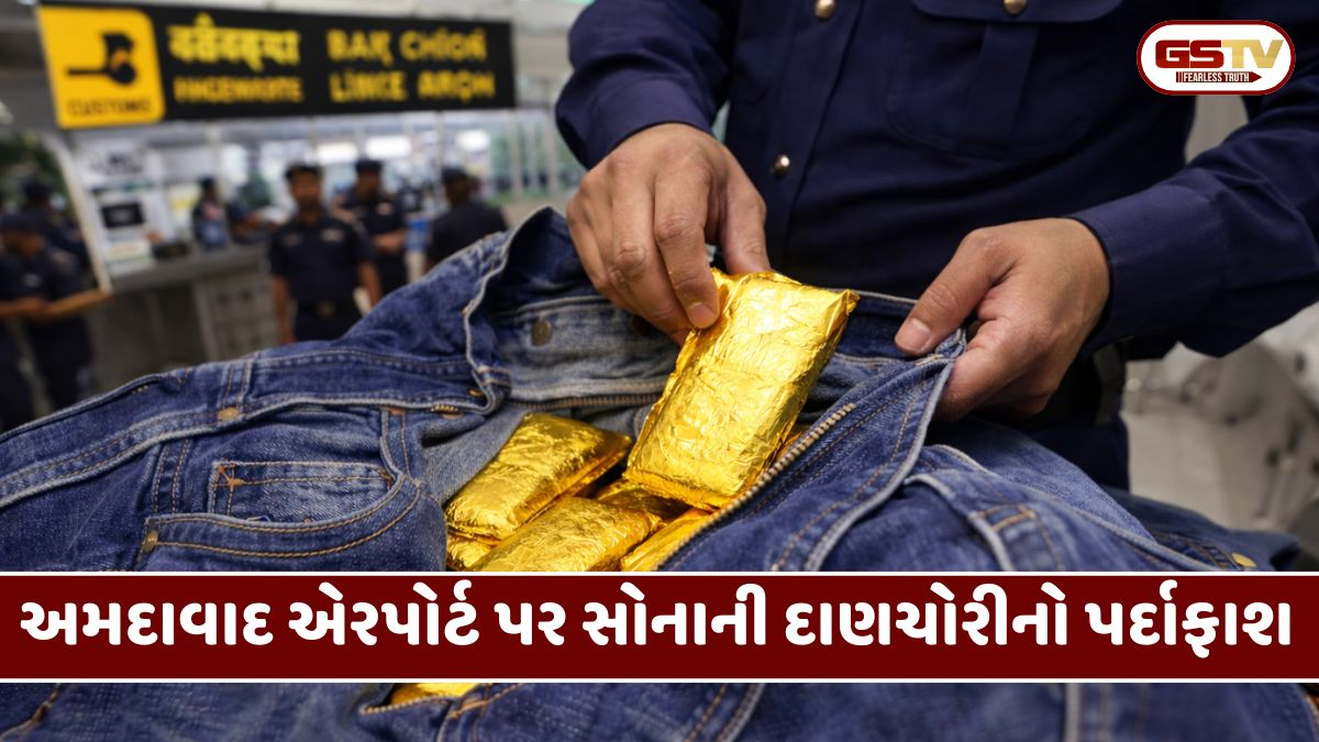 Ahmedabad એરપોર્ટ પર સોનાની દાણચોરીનો પર્દાફાશ, કુઆલાલુમ્પુરથી આવતા પેસેન્જર પાસે મળ્યું લાખોનું સોનું