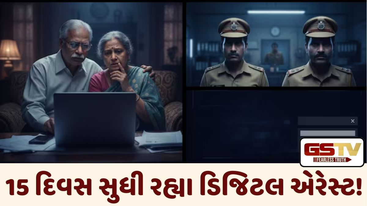 UNમાં નોકરી કરી ચૂકેલા વૃદ્ધ દંપત્તિને કરાયા ડિજિટલ એરેસ્ટ, 15 દિવસમાં ગૂમાવ્યા 15 કરોડ રૂપિયા