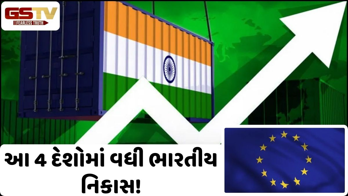 યુરોપના સહારે ભારતે ટ્રમ્પના ટેરિફનો તોડ શોધ્યો, આ 4 દેશામાં નિકાસના આંકડાએ ચોંકાવ્યા