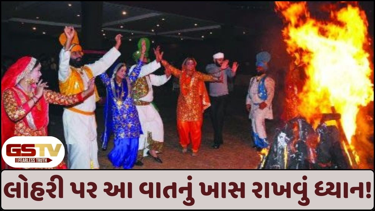 લોહરીના દિવસે ભૂલથી પણ ન કરો આ ભૂલ, નહિંતર તમારા ઘરમાં આવી શકે છે ગરીબી