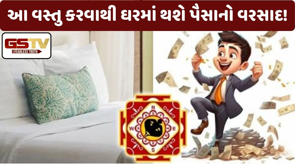 Religion: રાત્રે તમારા તકીયા નીચે આ વસ્તુઓ રાખવાથી પૈસાનો થશે વરસાદ! વાસ્તુ શાસ્ત્રમાં પણ છે ઉલ્લેખ