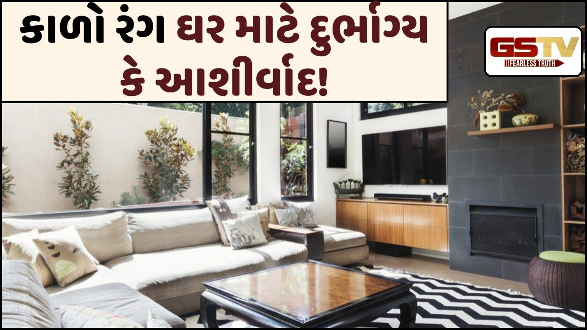 Religion: જાણો, શું કાળો કલર ઘરમાં વાસ્તુ દોષો સામે ઢાલ તરીકે કામ કરે છે!