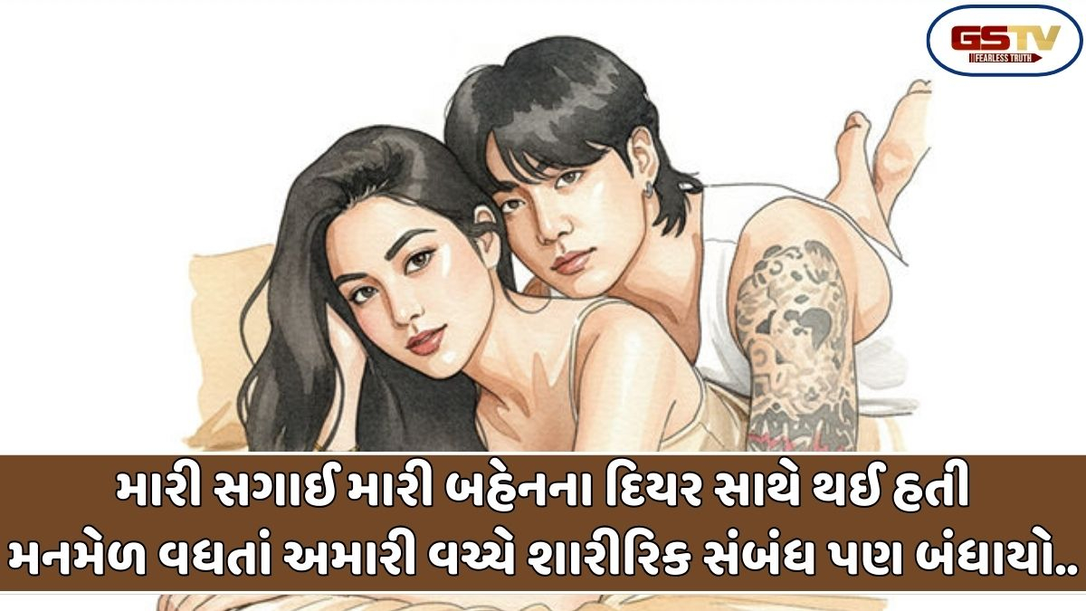 Sahiyar : મારી સગાઈ મારી બહેનના દિયર સાથે થઈ હતી, મનમેળ વધતાં અમારી વચ્ચે શારીરિક સંબંધ પણ બંધાયો