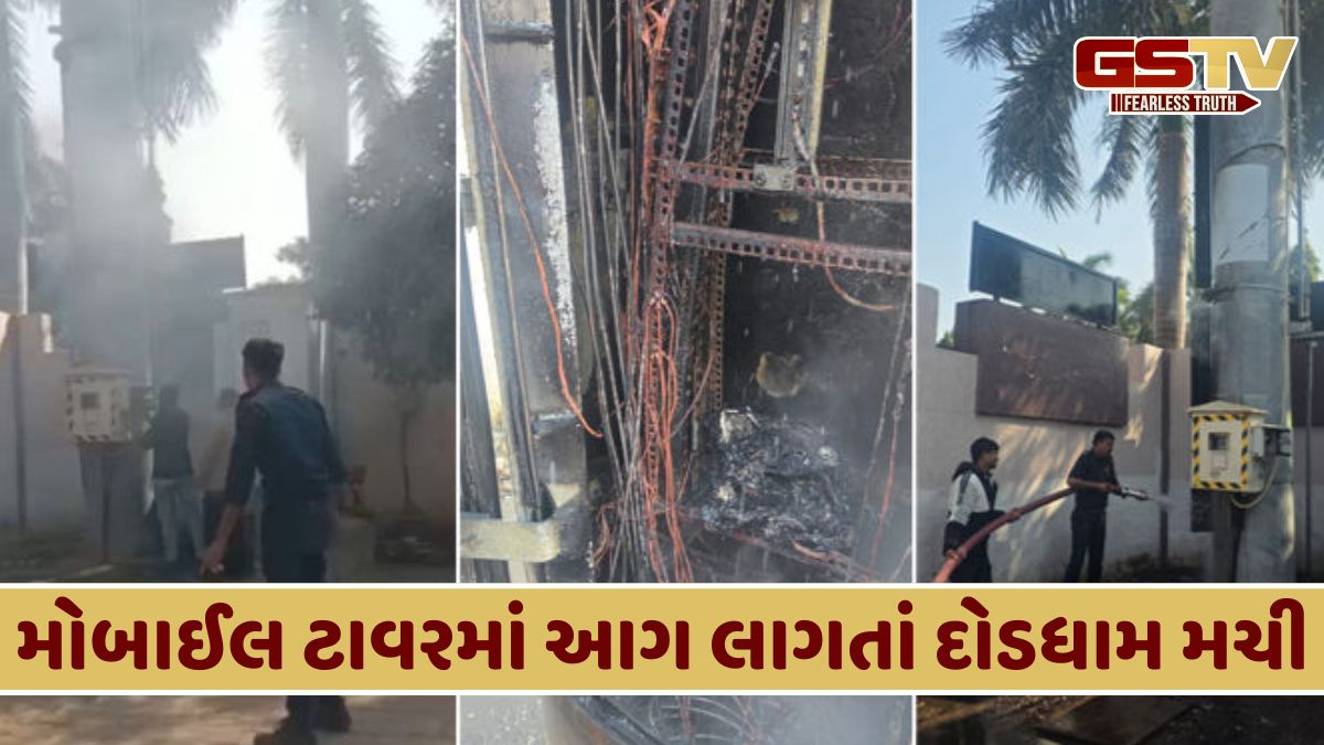 Jamnagar News: એમ્યુઝમેન્ટ પાર્ક નજીક આવેલા મોબાઈલ ટાવરમાં આગ લાગી, જોવા મળ્યા ધુમાડાના ગોટે ગોટા