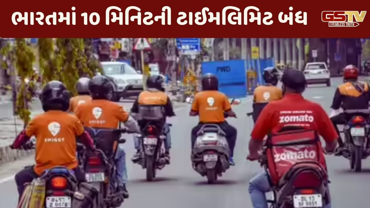 'હવે 10 મિનિટમાં નહીં મળે સામાનની ડિલિવરી', ગિગ વર્કર્સની સુરક્ષા માટે લેવાયો મોટો નિર્ણય