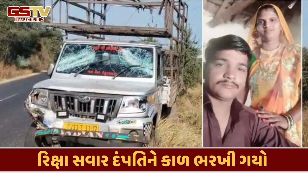 Surendranagar news: પીકઅપ ડાલા અને રિક્ષા વચ્ચે અકસ્માત, દંપતિ મોતને ભેટતા પંથકમાં શોકનો માહોલ