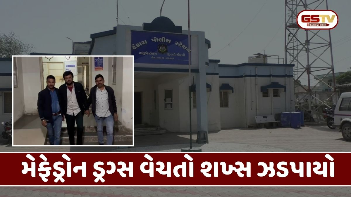 Morbiના ટંકારામાં 83 ગ્રામ મેફેડ્રોન ડ્રગ્સ ઝડપાયું, એક શખ્સની ધરપકડ