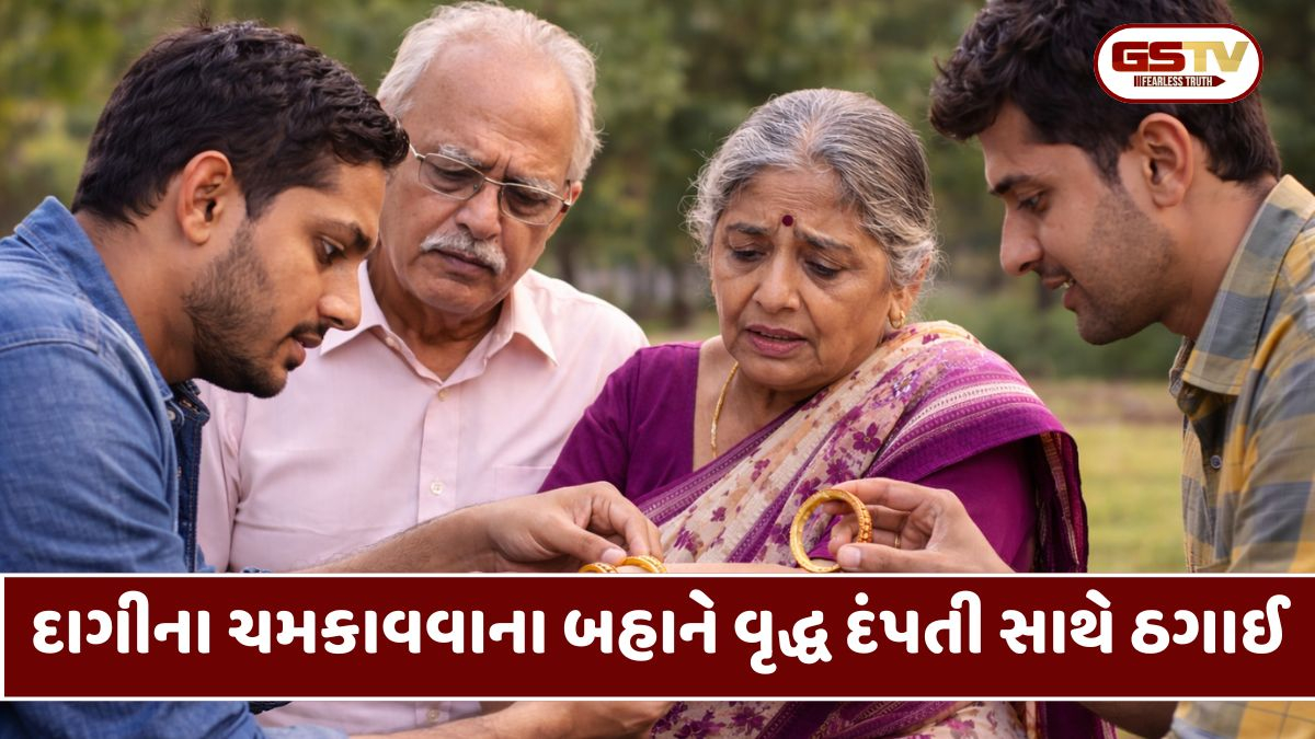 Chhota Udaipur: દાગીના ચમકાવવાના બહાને વૃદ્ધ દંપતી સાથે ઠગાઈ, ત્રણ તોલા સોનાની બંગડીઓ લૂંટી આરોપી ફરાર