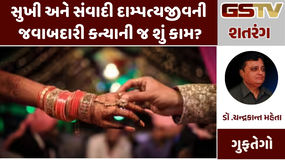 Shatdal: સુખી અને સંવાદી દામ્પત્યજીવની જવાબદારી કન્યાની જ શું કામ?