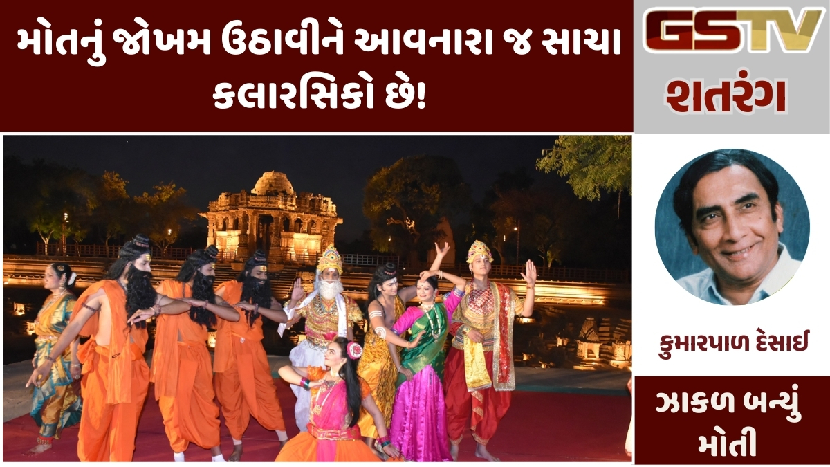 Gstv શતરંગ : મોતનું જોખમ ઉઠાવીને આવનારા જ સાચા કલારસિકો છે!
