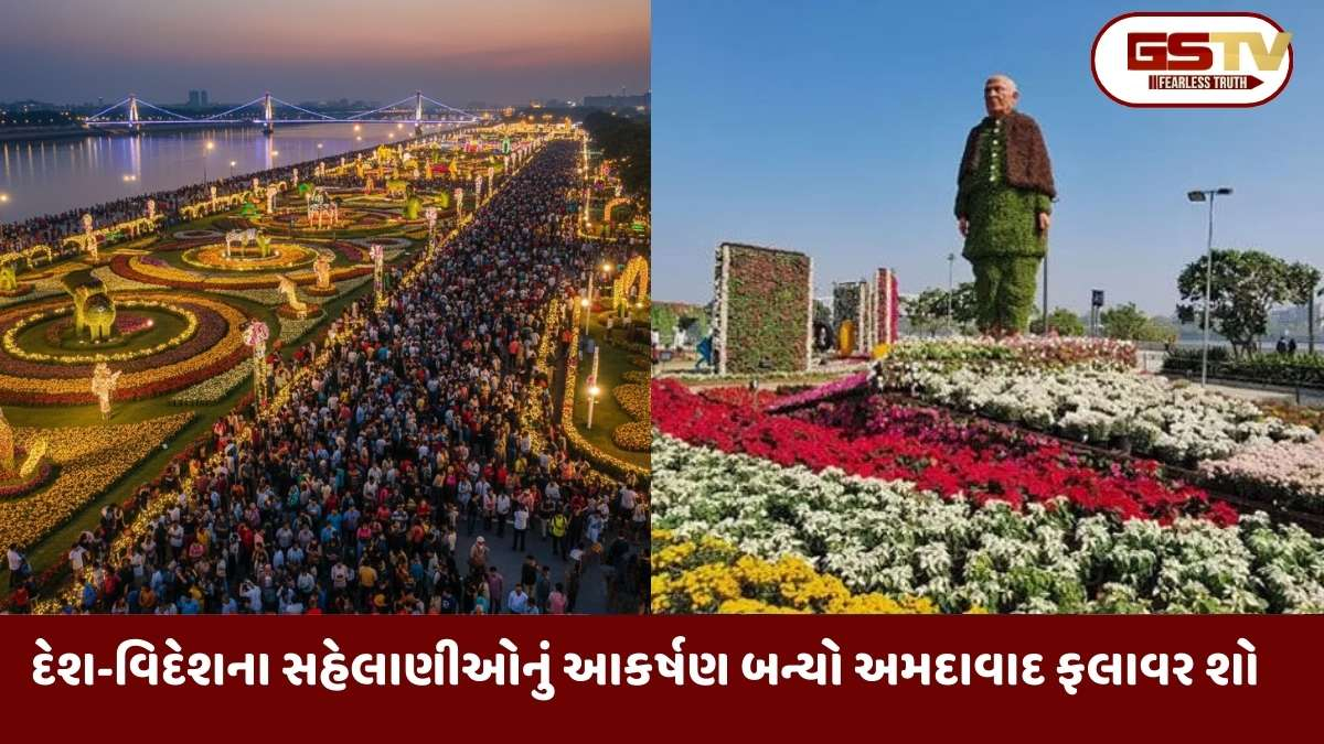 Ahmedabad news: અમદાવાદ ફલાવર શોનો અંતિમ તબક્કો: ઉત્તરાયણના વેકેશનમાં પ્રવાસીઓનું ઘોડાપૂર, અત્યાર સુધીમાં લાખો લોકોએ લીધી મુલાકાત