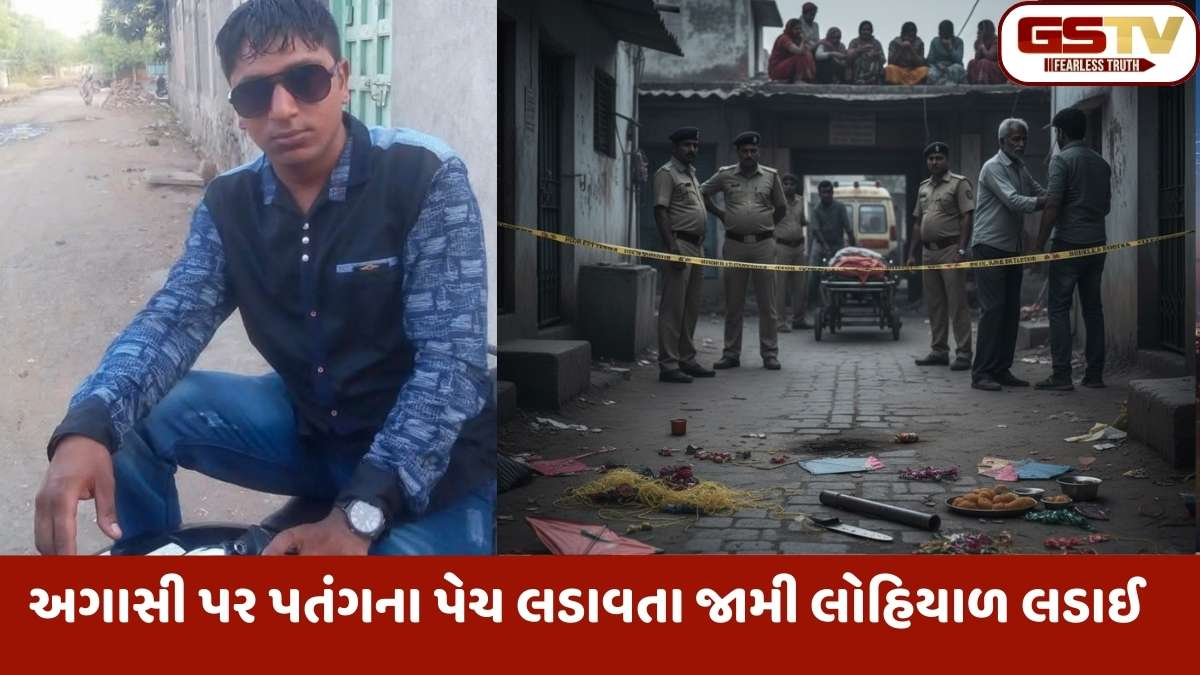 Rajkot news: ગોંડલમાં ઉત્તરાયણના પર્વે માતમ: પતંગ ચગાવવા બાબતે લોહિયાળ જંગ, 1 યુવાનનું મોત, 4 ઈજાગ્રસ્ત