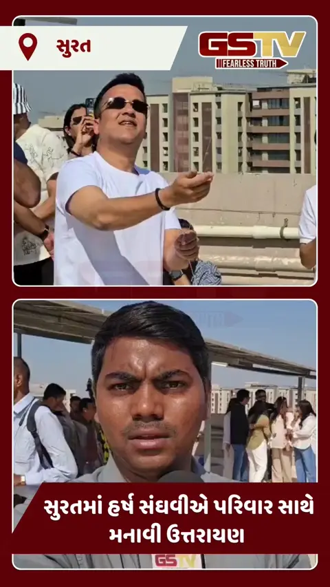 VIDEO: સુરતના ધાબા પર હર્ષ સંઘવીની પતંગબાજી: વિશાળ પતંગ અને દેશભક્તિના સૂર સાથે ઉત્તરાયણની ધમાકેદાર ઉજવણી