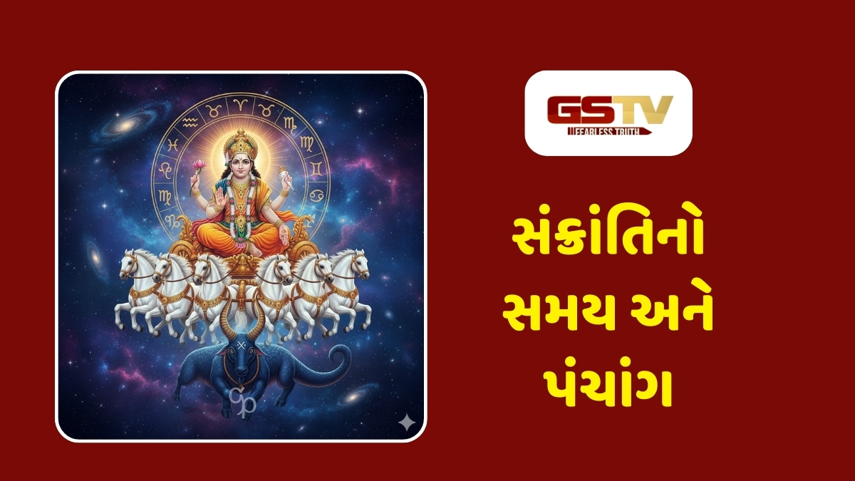 મકરસંક્રાંતિ 2026: સૂર્યનું મકર રાશિમાં પરિવર્તન, જાણો પુણ્યકાળનું મુહૂર્ત અને તમારી રાશિ મુજબ શું દાન કરશો?