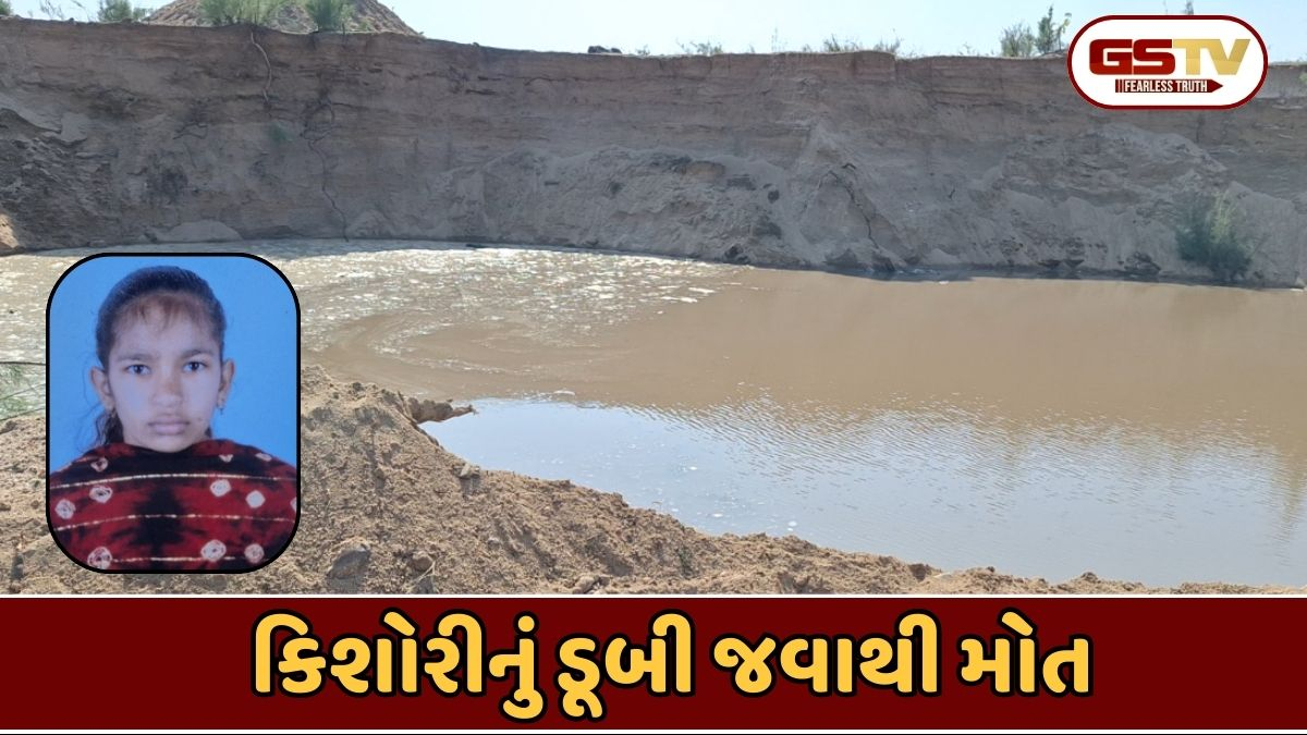 Chhota udaipur: 13 વર્ષીય કિશોરી લીઝના ખાડામાં ખાબકી, ઊંડા પાણીમાં ગરક થતાં નીપજ્યું મોત