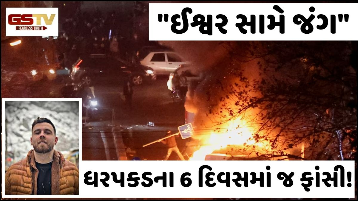 ઈરાનમાં લોકશાહીની માંગ સામે ક્રૂરતા! 26 વર્ષીય યુવકને અપાઈ ફાંસીની સજા