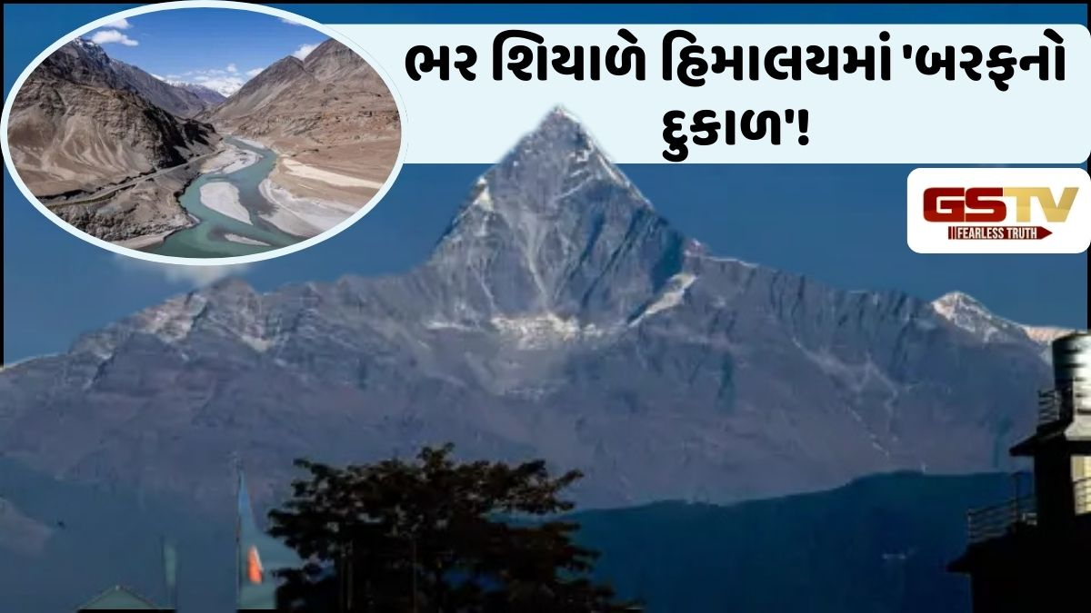 હિમાલયમાં શિયાળામાં જ 'બરફનો દુકાળ', આ સ્થિતિથી સર્જાઈ શકે છે ગંભીર જળસંકટ