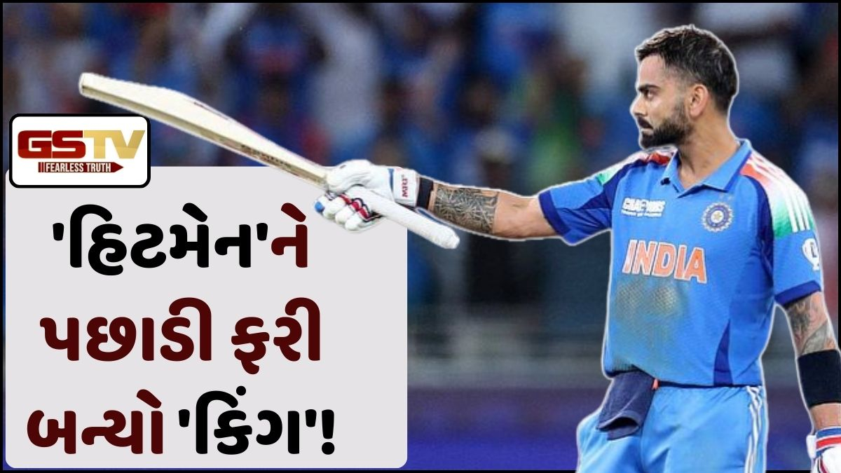 ફરી 'કિંગ' બન્યો કોહલી: ICC વનડે રેન્કિંગમાં રોહિત શર્માને પાછળ મૂકી આવ્યો નંબર 1 પર