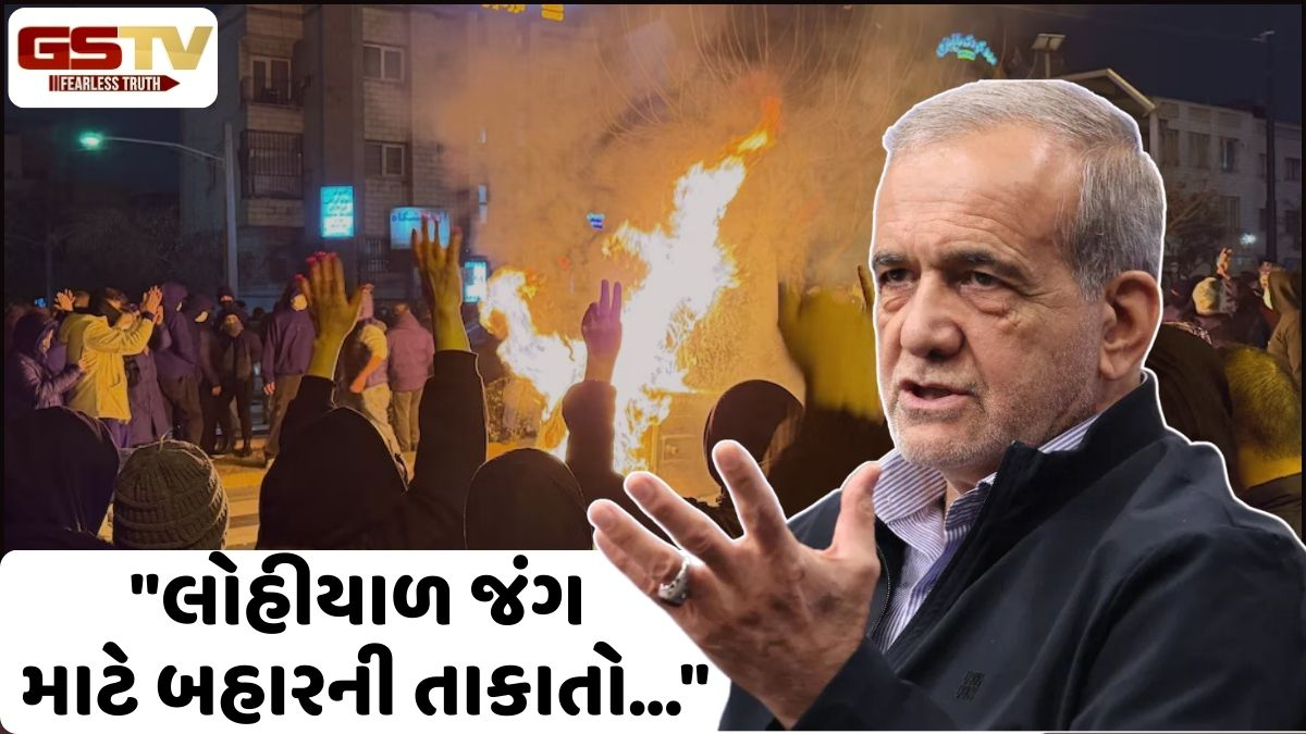 ઈરાનમાં ચાલી રહેલા ઉગ્ર આંદોલનો વચ્ચે રાષ્ટ્રપતિ મસૂદ પઝેશ્કિયાનું વિસ્ફોટક નિવેદન