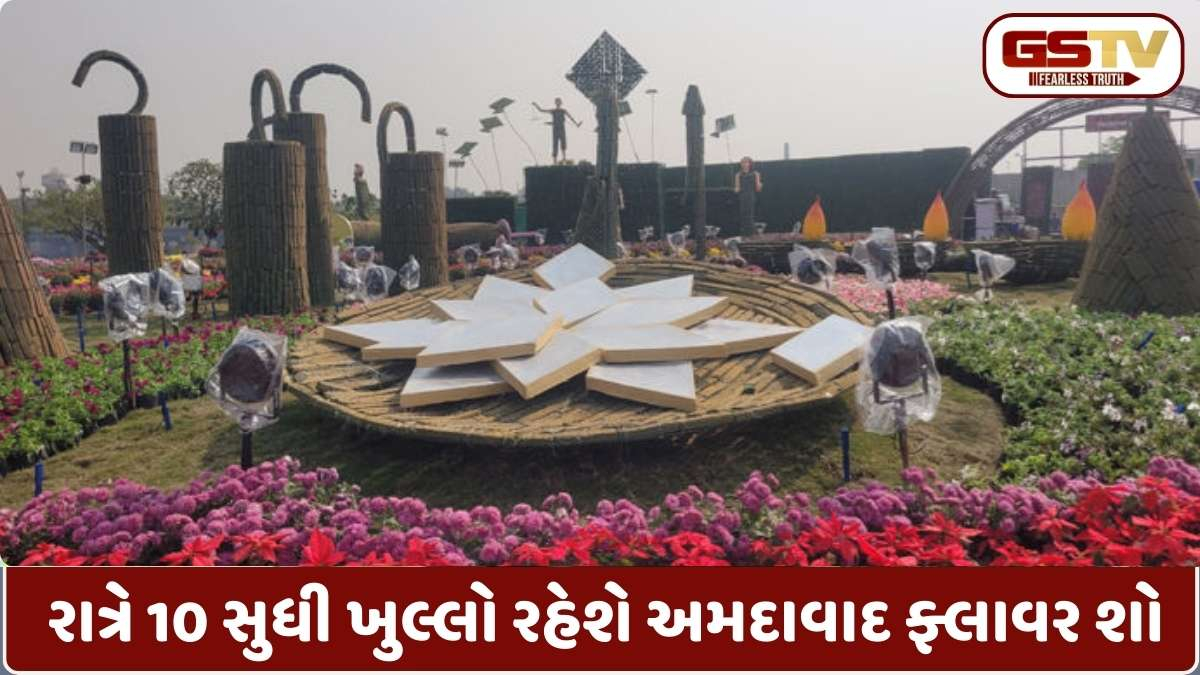 અમદાવાદીઓ માટે આનંદના સમાચાર: ફ્લાવર શોનો સમય વધ્યો, હવે રાત્રે 10 વાગ્યા સુધી માણી શકાશે ફૂલોનો નજારો