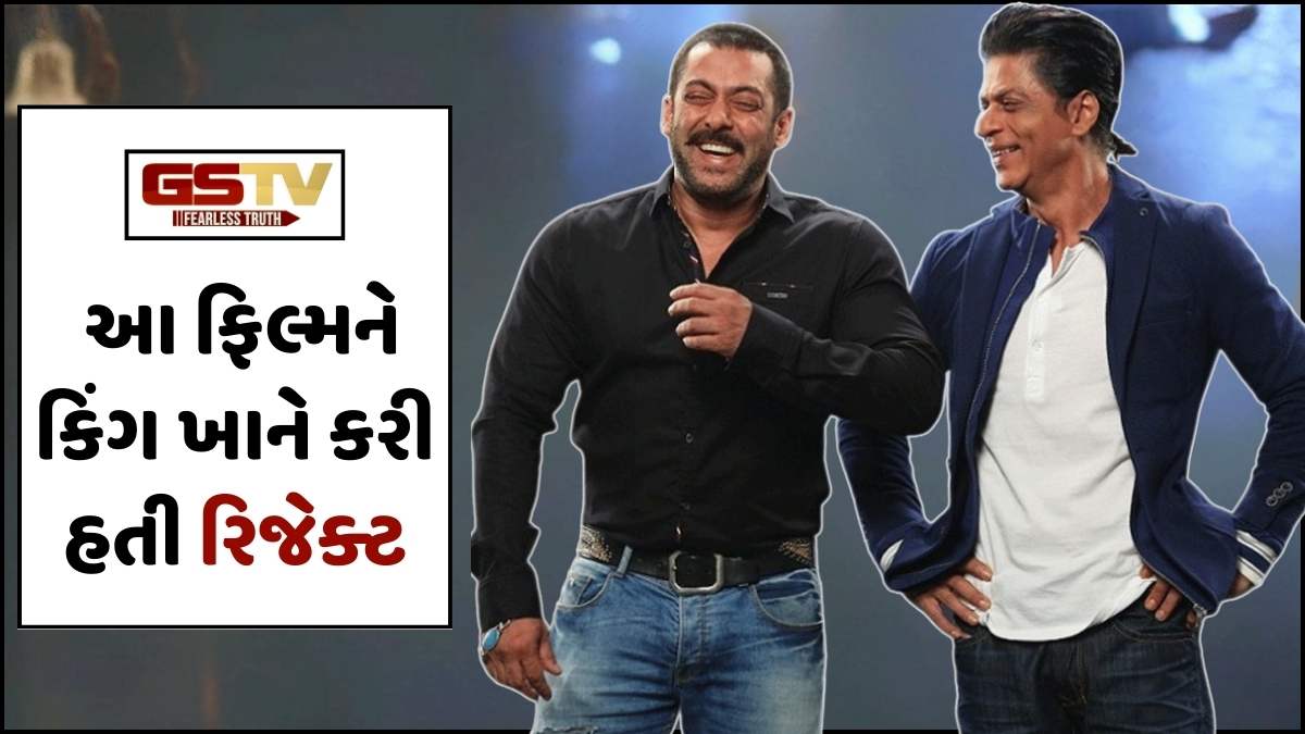 Shah Rukh Khanએ રિજેક્ટ કરેલી આ ફિલ્મે Salman Khanનું કરિયર બદલી નાખ્યું!
