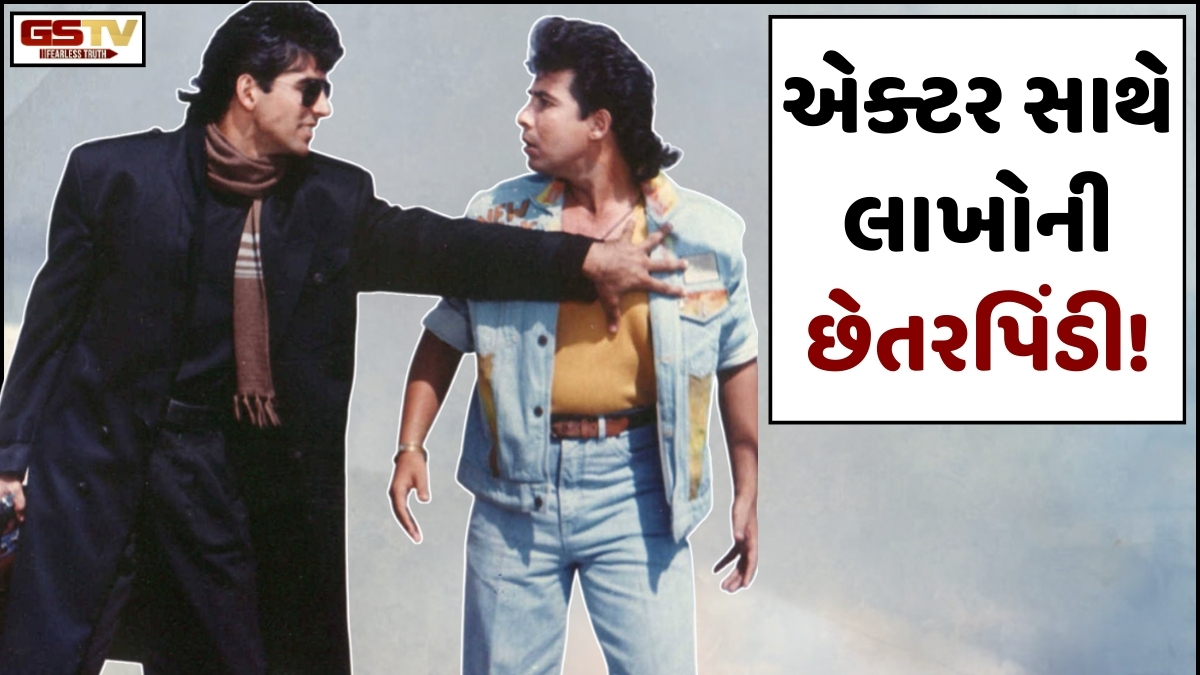 બોલિવૂડ એક્ટર સાથે છેતરપિંડી! ઝી નેટવર્ક અને ટી-સિરીઝના ખોટા નામે લૂંટ્યા લાખો