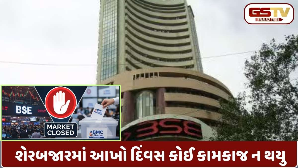 Share Market Closed: આજે શેરબજાર કેમ બંધ છે? રોકાણકારો માટે મહત્ત્વના સમાચાર, BSE-NSE એ જાહેર કર્યું અસલી કારણ