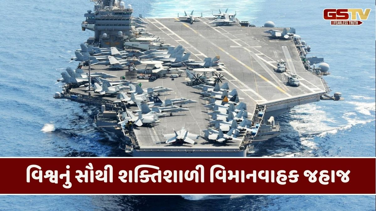 ઈરાન તરફ ઝડપથી આગળ વધી રહ્યું છે અમેરિકાનું પરમાણુ એરક્રાફ્ટ જહાજ, જાણો તેની તાકાત