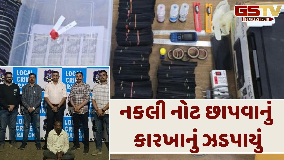 Valsad News:  વાપીમાંથી ઝડપાયું રૂ.500ના દરની નકલી નોટ છાપવાનું કારખાનું, બે આરોપીની ધરપકડ