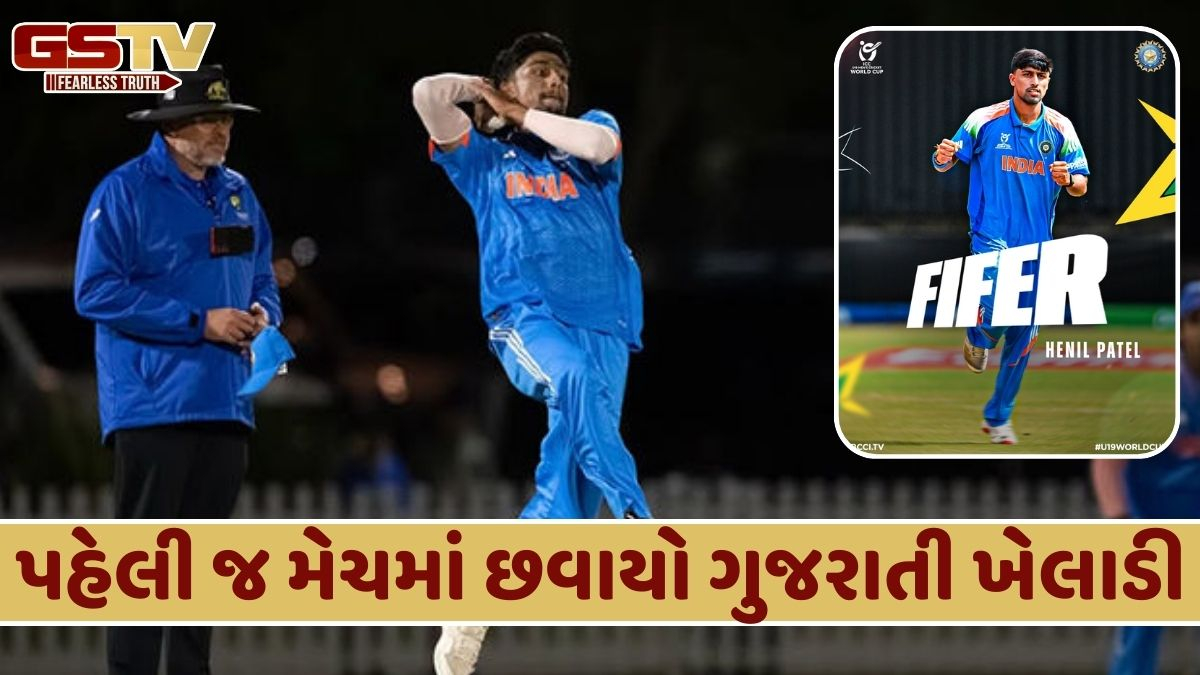 Under-19 World Cup: 5 વિકેટ ઝડપી 'સ્વિંગનો કિંગ' બન્યો આ ખેલાડી, જાણો કોણ છે હેનિલ પટેલ
