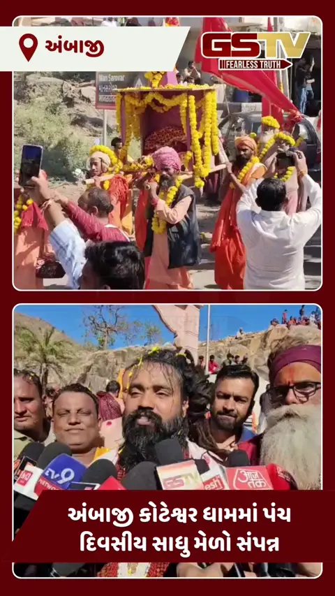 VIDEO: અંબાજીથી કોટેશ્વર સુધી ભવ્ય શોભાયાત્રા: નાગા સાધુઓની તલવારબાજી અને ઢોલ-નગારાના નાદ સાથે નીકળી શાહી સવારી