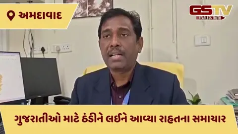VIDEO: ગુજરાતમાં ઠંડીથી મળશે આંશિક રાહત: હવામાન વિભાગની 7 દિવસની આગાહી, તાપમાનમાં 3 ડિગ્રીનો થશે વધારો
