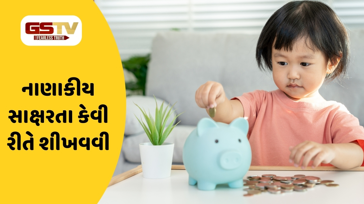 Parenting Tips: બાળપણથી જ પૈસા વિશે સમજાવવું જરૂરી, જાણો બાળકોને નાણાકીય બચત કરતા શીખવો