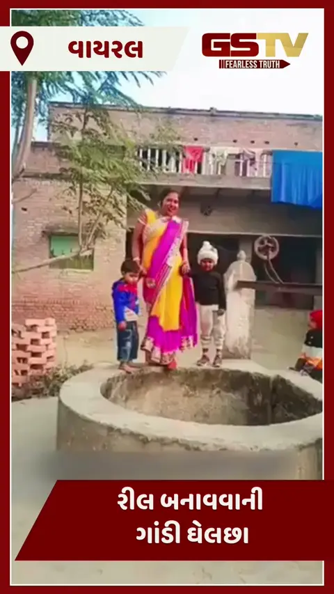 VIDEO : હે મા! રીલ બનાવવાની ગાંડી ઘેલછા, કૂવાના કાંઠે ઉભા રહીને બે માસુમને લટકાવ્યા